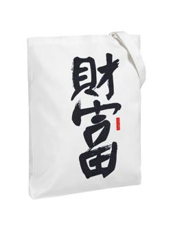 Сумка для покупок холщовая 'Вечные ценности.Богатство',молочно-бел,70571.61