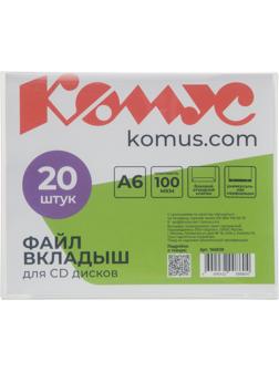 Файл-вкладыш для 1 CD Комус, 20 шт