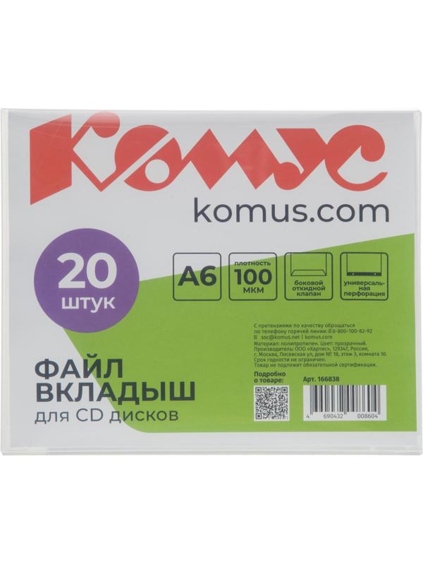 Файл-вкладыш для 1 CD Комус, 20 шт