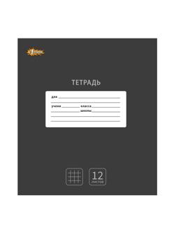 Тетрадь школьная А5, 12л клетка, №1 School Интенсив цвет Черный 10 шт/уп