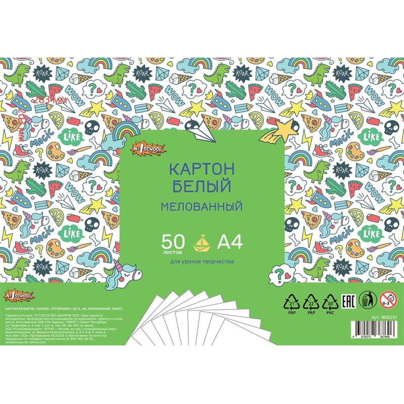 Картон белый №1School 50л,А4 мелованный Отличник, пакет