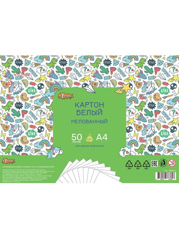 Картон белый №1School 50л,А4 мелованный Отличник, пакет
