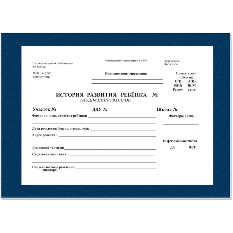 Карта медицинская история развития ребенка,А5,196л,бумв,син,ф.112