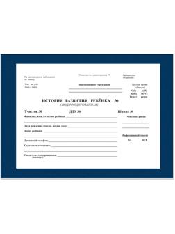 Карта медицинская история развития ребенка,А5,196л,бумв,син,ф.112