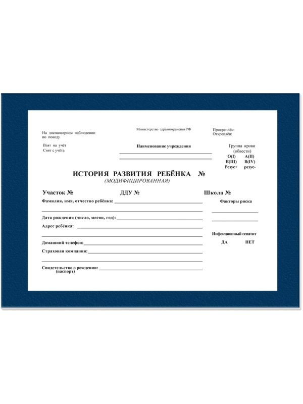 Карта медицинская история развития ребенка,А5,196л,бумв,син,ф.112