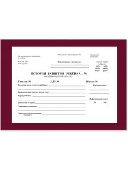 Карта медицинская история развития ребенка,А5,196л,бумв,красн,ф.112