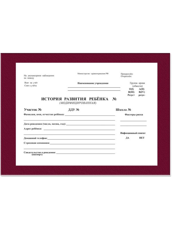 Карта медицинская история развития ребенка,А5,196л,бумв,красн,ф.112