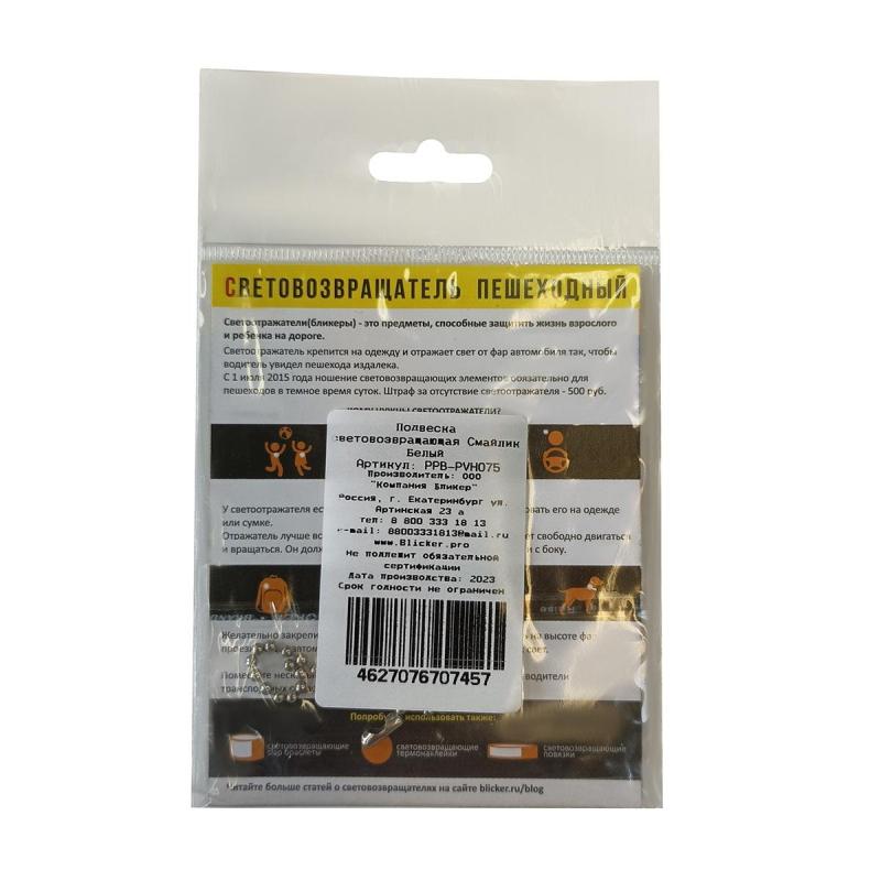 Брелок светоотражающий ПВХ Смайлик  белый, PPB-PVH075