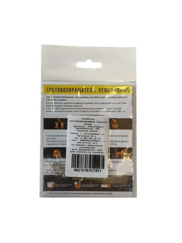 Брелок светоотражающий ПВХ Смайлик  белый, PPB-PVH075