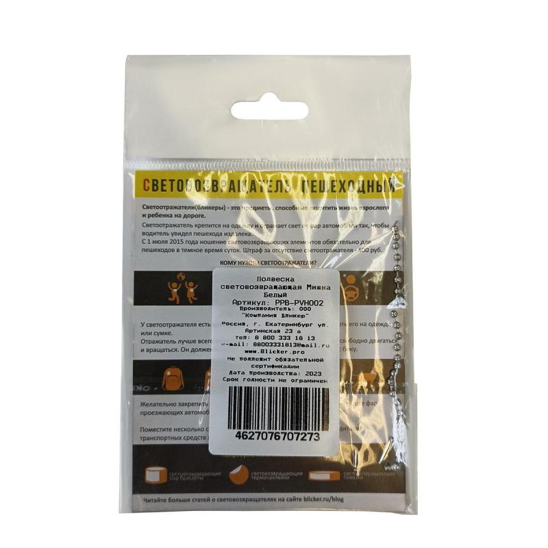 Брелок светоотражающий  ПВХ Мишка белый, PPB-PVH002