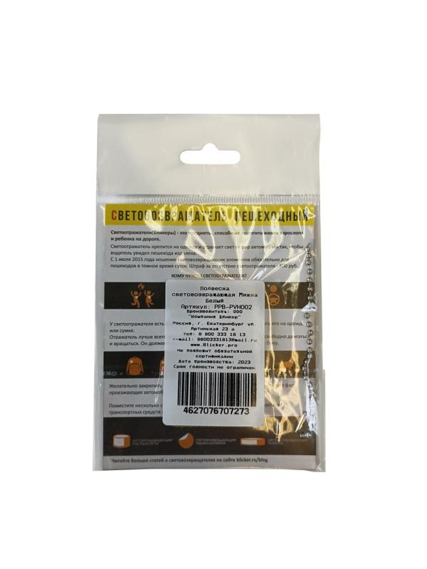 Брелок светоотражающий  ПВХ Мишка белый, PPB-PVH002