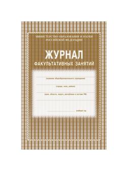 Журнал факульт.занятий,обл.мягк.цв,офс,скреп,24л КЖ-101