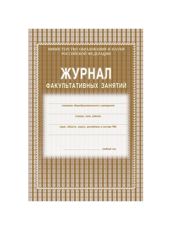 Журнал факульт.занятий,обл.мягк.цв,офс,скреп,24л КЖ-101