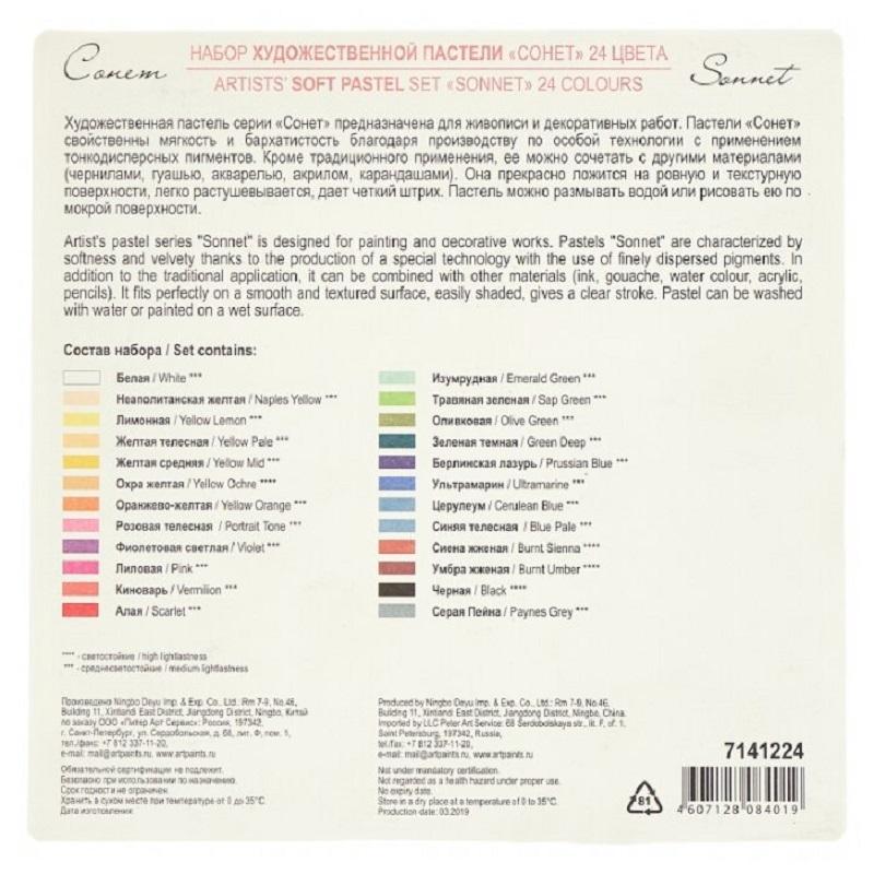 Пастель сухая Сонет 24цв 7141224