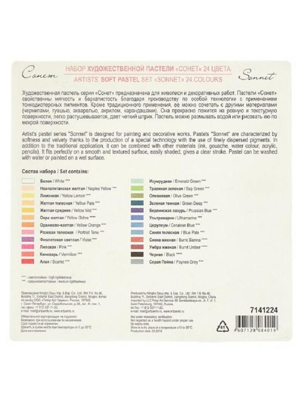 Пастель сухая Сонет 24цв 7141224