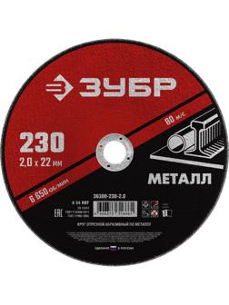 Диск отрезной по металлу ЗУБР Мастер, d230x2.0x22.2мм (36300-230-2.0)