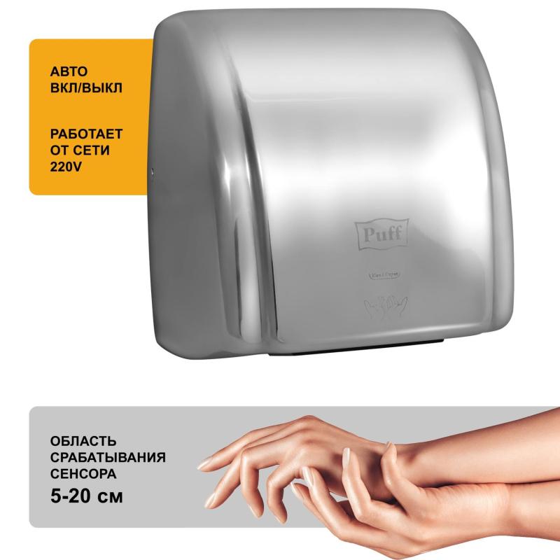 Сушилка для рук электрическая 2,1кВт хром Puff-8851S