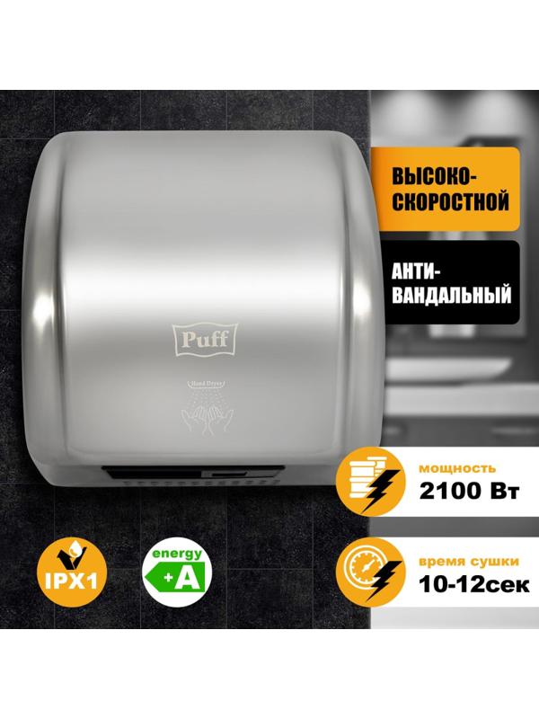 Сушилка для рук электрическая 2,1кВт хром Puff-8851S