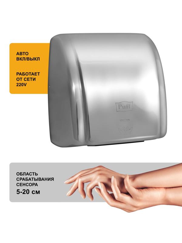 Сушилка для рук электрическая 2,1кВт хром Puff-8851S