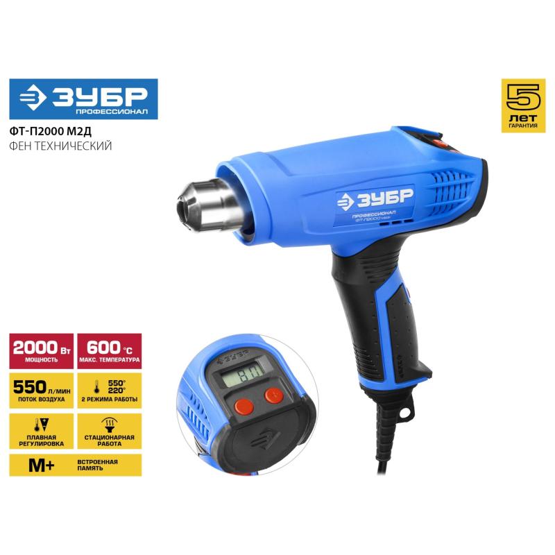 Фен технический  ЗУБР ФТ-П2000 М2Д, керамический, ЖК-дисплей, 2000Вт