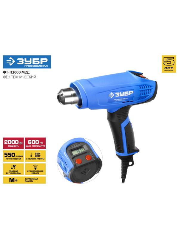 Фен технический  ЗУБР ФТ-П2000 М2Д, керамический, ЖК-дисплей, 2000Вт