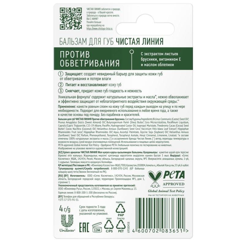Бальзам для губ Чистая Линия против обветривания Брусника 4 гр