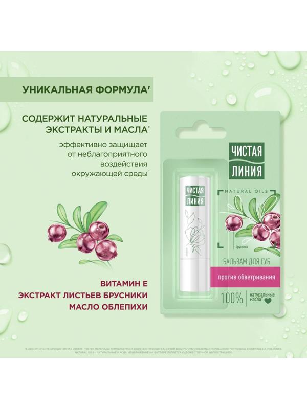 Бальзам для губ Чистая Линия против обветривания Брусника 4 гр