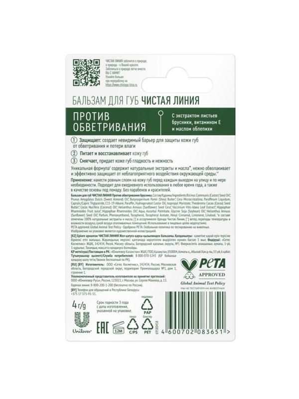 Бальзам для губ Чистая Линия против обветривания Брусника 4 гр