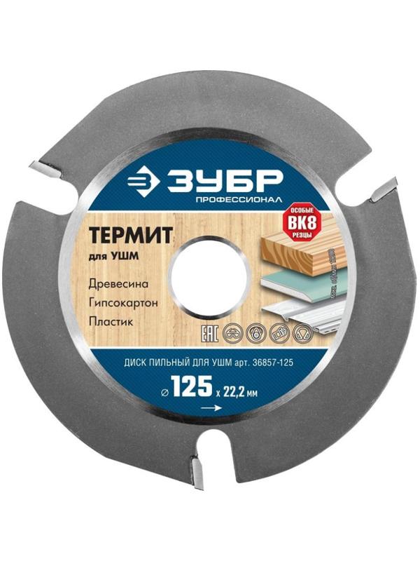 Диск пильный по дереву для УШМ ЗУБР, d125х22.2мм, 3 зуба (36857-125_z01)