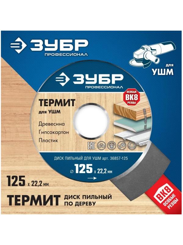 Диск пильный по дереву для УШМ ЗУБР, d125х22.2мм, 3 зуба (36857-125_z01)