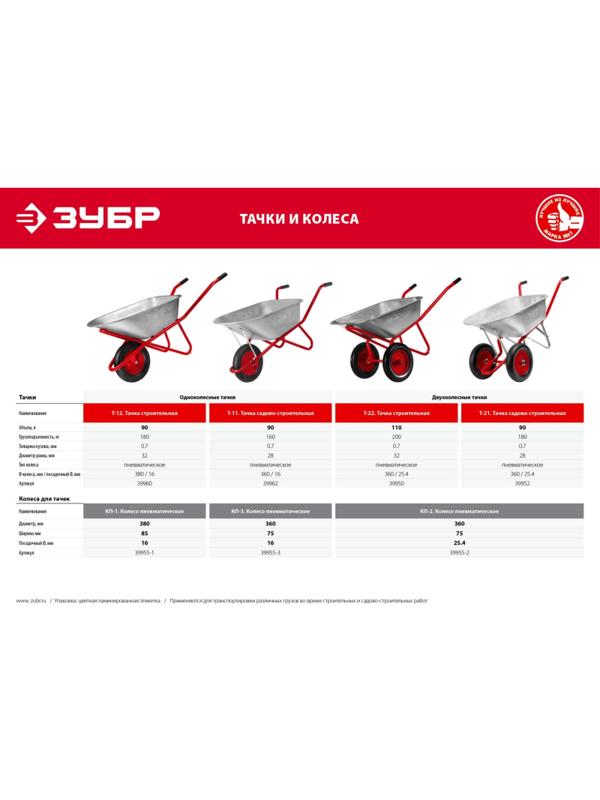 Тачка строительная одноколесная ЗУБР Т-12 90 л 180 кг