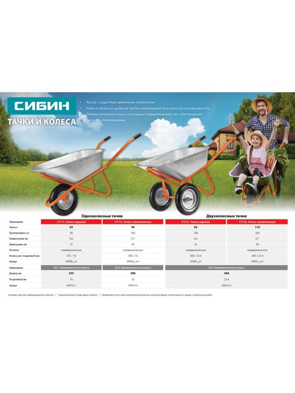 Тачка садовая одноколесная СИБИН СТ-11 65 л 90 кг