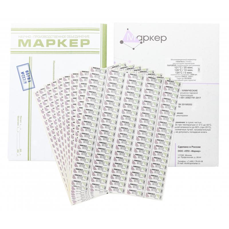 Индикатор стерилизации ПАР4кл. ХимТест 121/20, 126/10, 134/5 с жур.1000 шт
