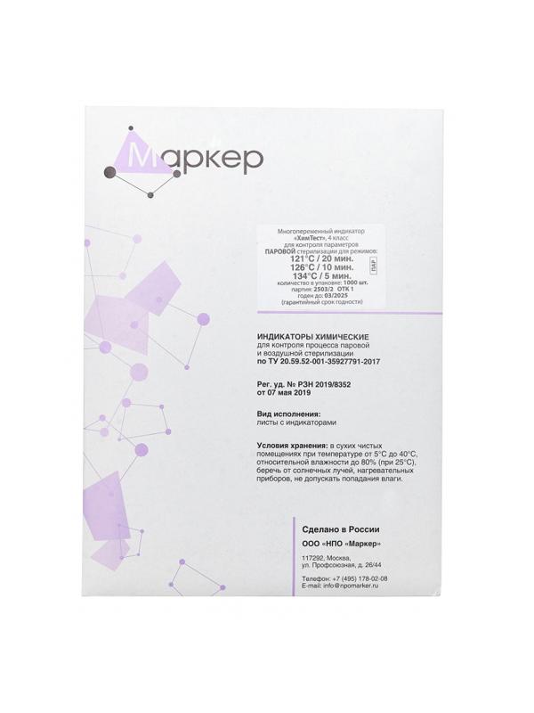 Индикатор стерилизации ПАР4кл. ХимТест 121/20, 126/10, 134/5 с жур.1000 шт