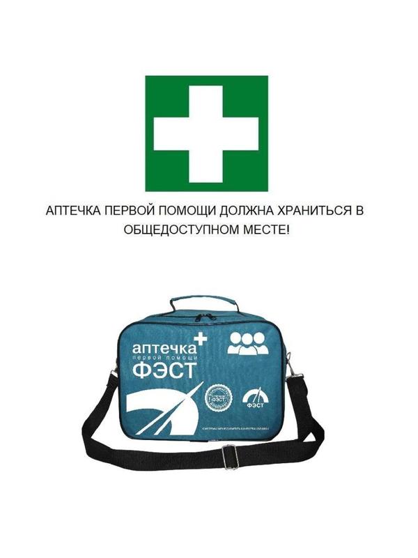 Аптечка первой помощи коллективная ФЭСТ для ЗСГО (до 100-150 челов) (сумка)