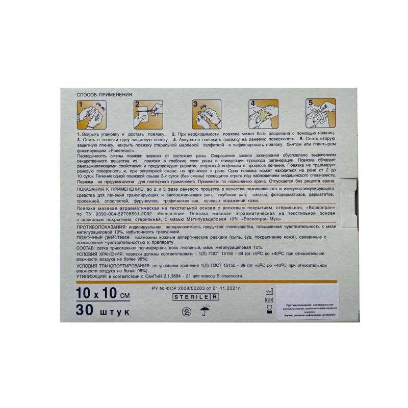 Повязка Воскопран Метилурацил, 10х10см, №30, 30шт/уп