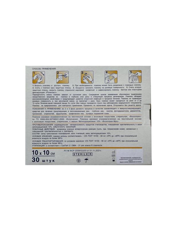 Повязка Воскопран Метилурацил, 10х10см, №30, 30шт/уп