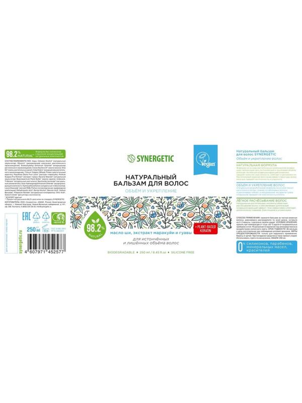 Бальзам для истонченных волос SYNERGETIC Объем и укрепление волос 250мл