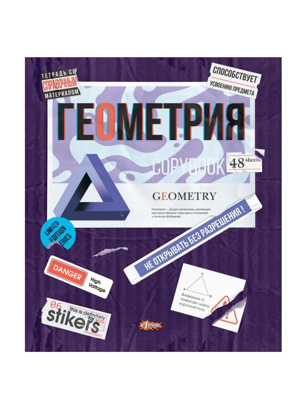 Тетрадь предметная №1 School Стикеры 48л А5, клетка ГЕОМЕТРИЯ, 73385