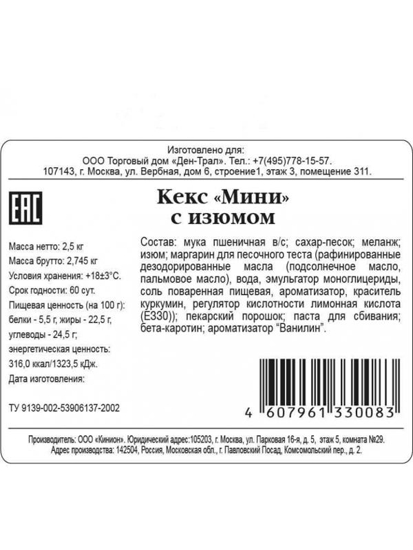 Кекс Ден-Трал Малютка с изюмом, 2,5кг