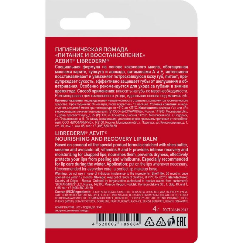 Помада гигиеническая для губ AEVIT BY LIBREDERM питан восстан4 г 46189705