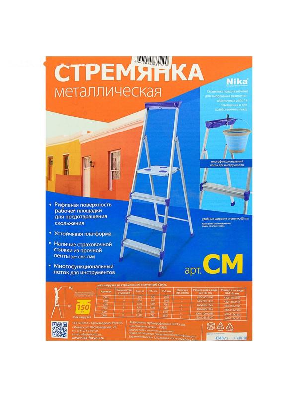 Стремянка Nika СМ8, широкие ступени, высота до рабочей площадки 1720 мм, 8 ступеней