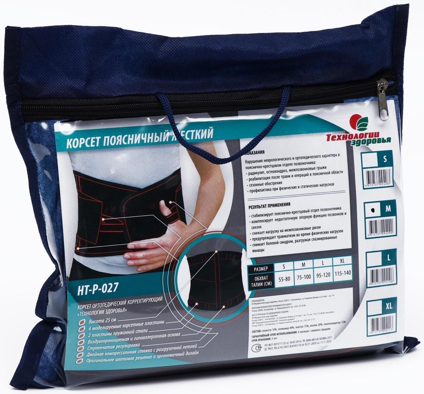 Корсет ортопедический НТ-Р-027, поясничный, жёсткий, чёрный, размер M (75-100)