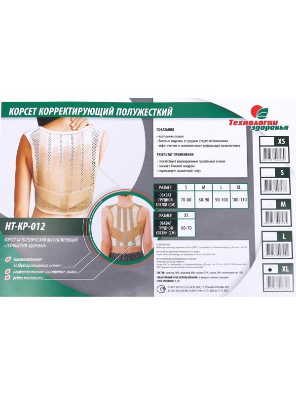 Корректор осанки НТ-КР-012, полужёсткий, 4 ребра, размер XL, цвет бежевый