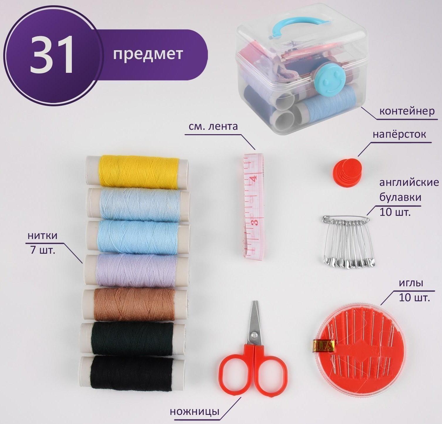Швейный набор, 31 предмет, в пластиковом контейнере, 7 × 8,5 см, цвет МИКС