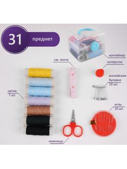 Швейный набор, 31 предмет, в пластиковом контейнере, 7 × 8,5 см, цвет МИКС