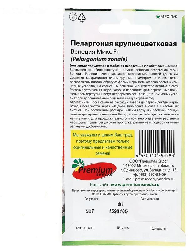 Семена цветов Пеларгония 