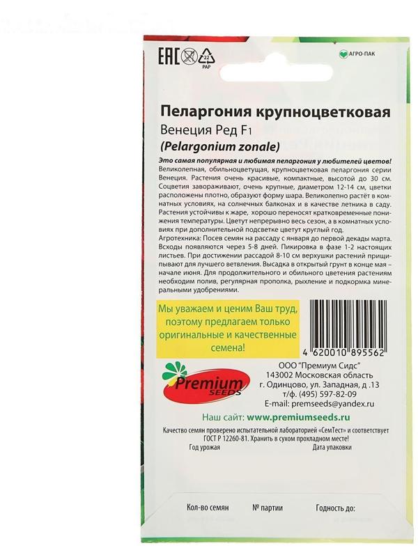 Семена цветов Пеларгония 