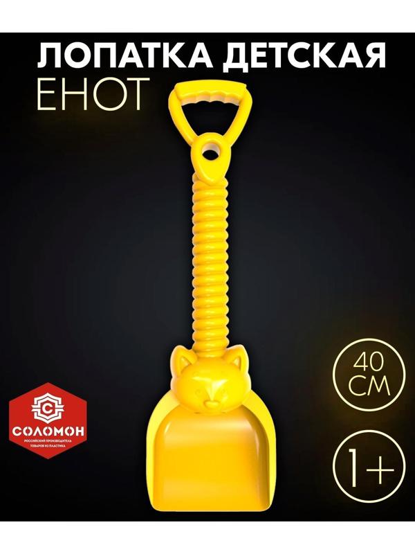 Лопатка «Енот», цвет жёлтый, 40 см