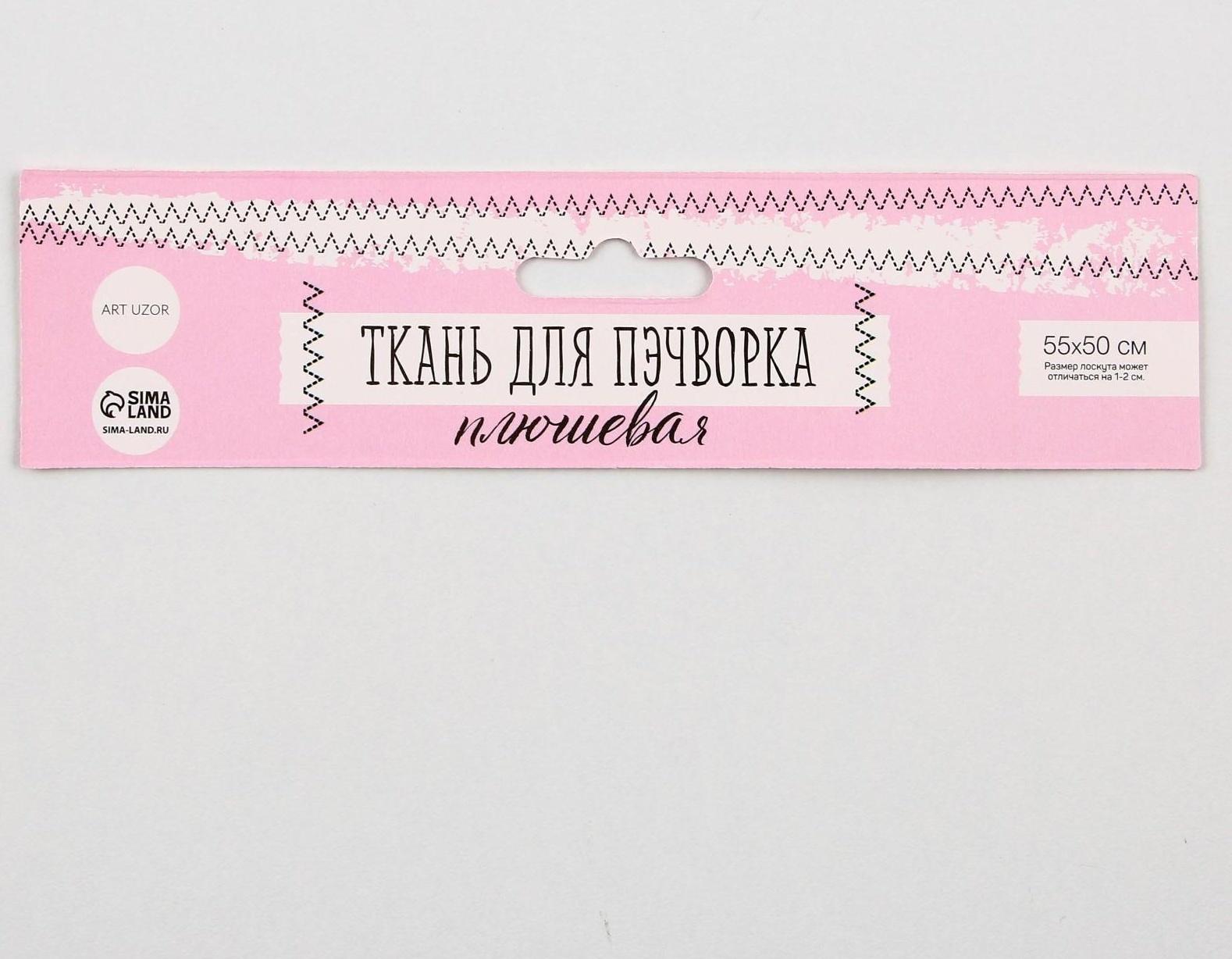 Ткань для пэчворка плюш «Клубничный коктейль», 52 × 50 см